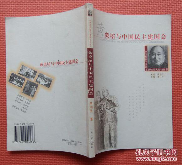 【图】黄炎培与中国民主建国会 2004.5一版一