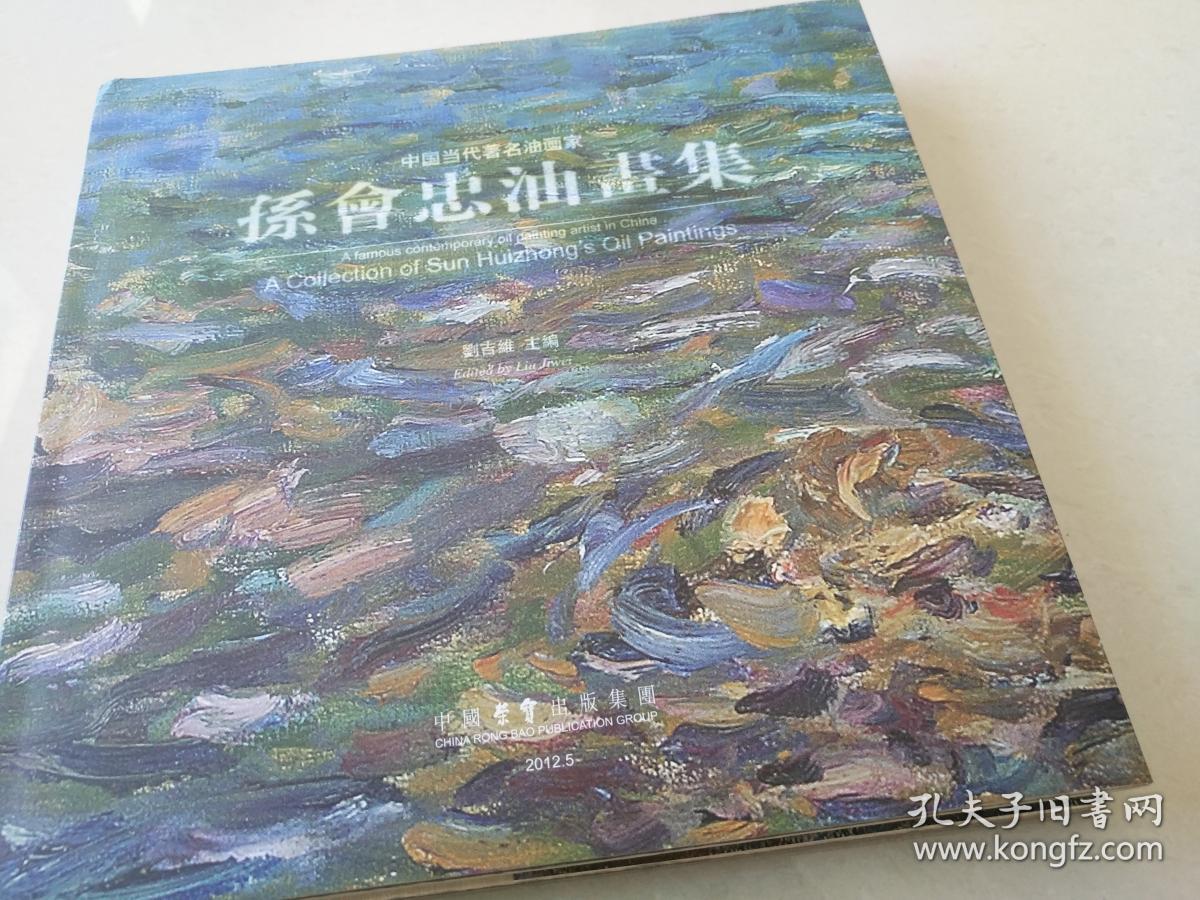 孙会忠油画集