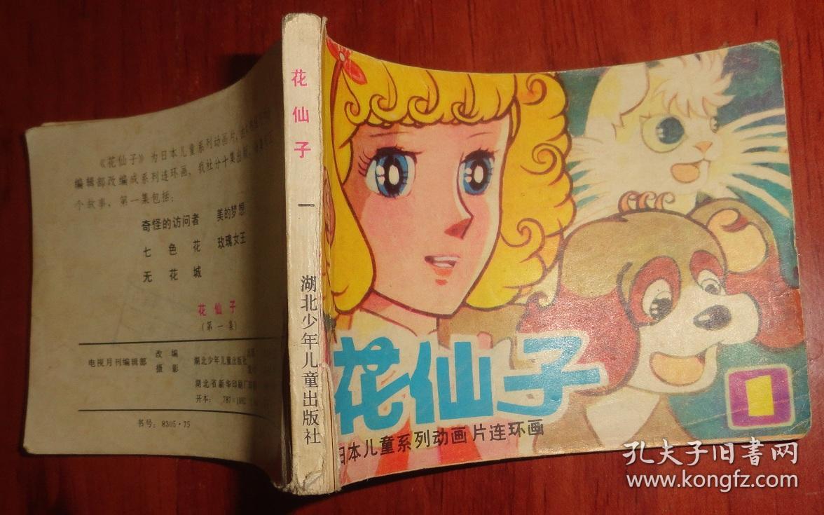 连环画:花仙子(第1集)