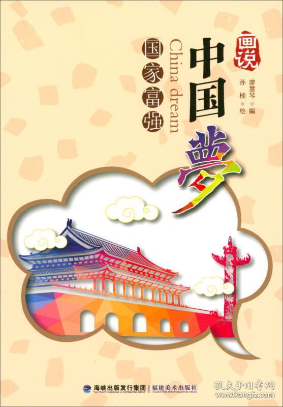 画说中国梦:国家富强