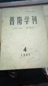 晋阳学刊1991年第4期
