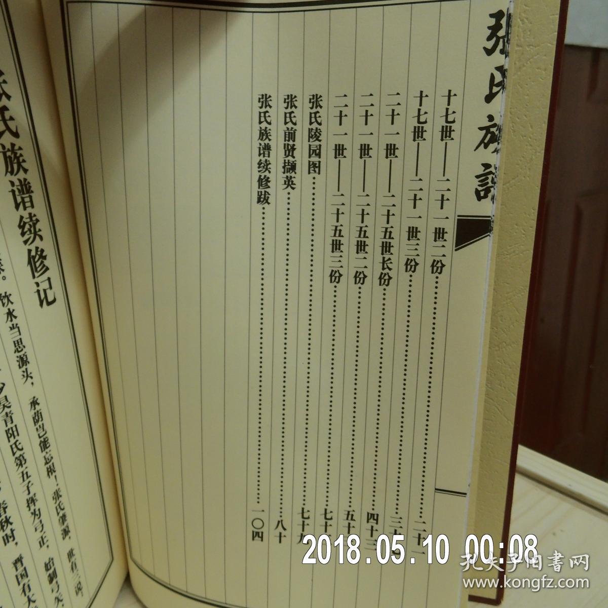 张氏谱书 山东莱阳 冲卿 仲义二公支 (明初云南大理府浪穹县川横沟拔