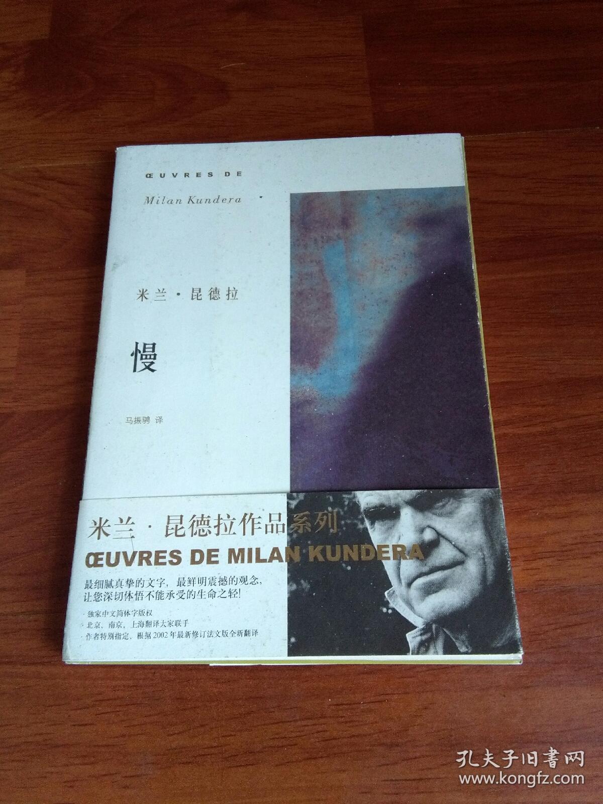 慢_米兰·昆德拉 著_孔夫子旧书网