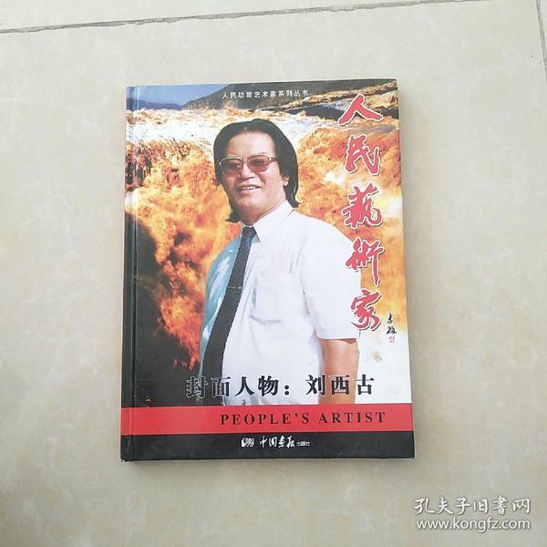 人民艺术家 封面人物刘西古