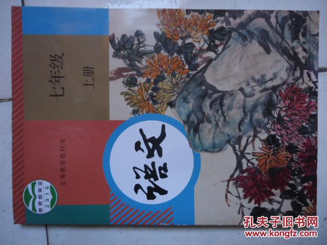 【图】2017新版初中7七年级上册语文书人教版