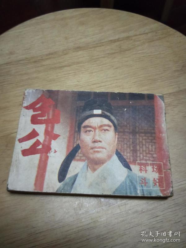 连环画:科场斗奸(《包公》电视连续剧之二)一版
