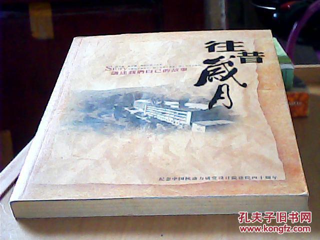 纪念中国核动力研究设计院建院四十周年:往昔