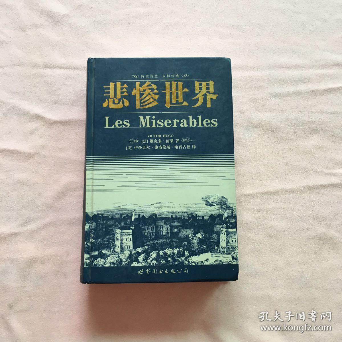 悲惨世界 英文版 世界图书出版公司_(法)维克多·雨果