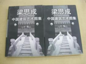 中国建筑艺术图集  (全二册)