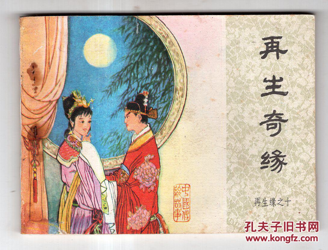 《再生缘(十)再生奇缘