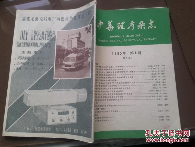 中华理疗杂志1985年紫外线照射对人体T细胞的