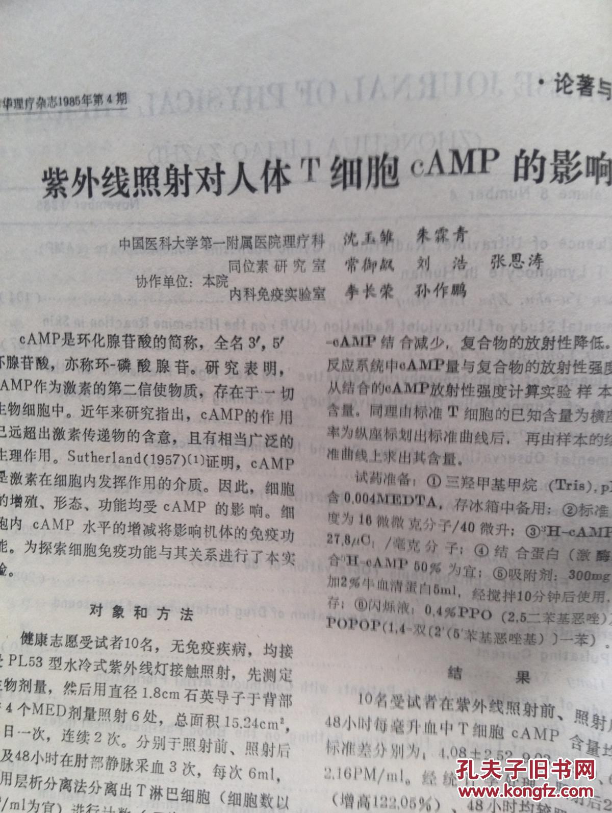 【图】中华理疗杂志1985年紫外线照射对人体