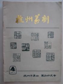 1982年杭州篆刻