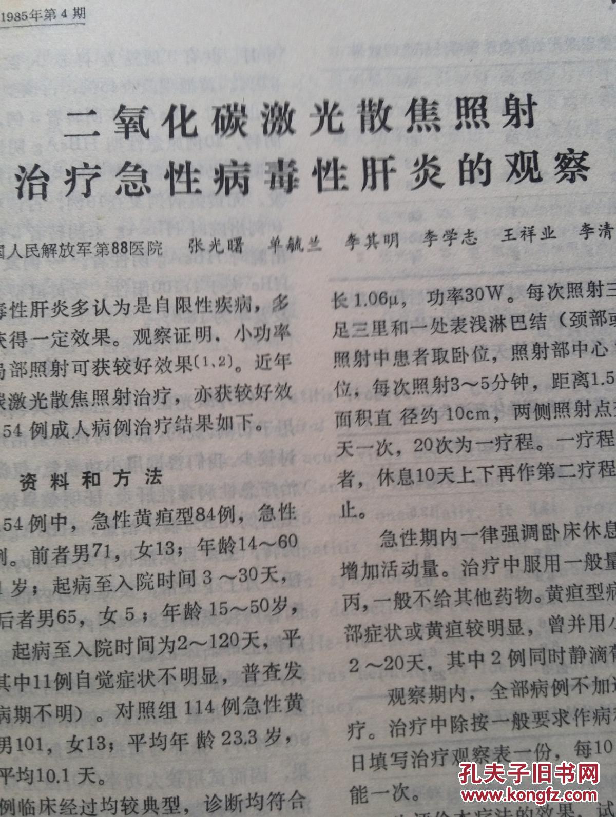 【图】中华理疗杂志1985年紫外线照射对人体