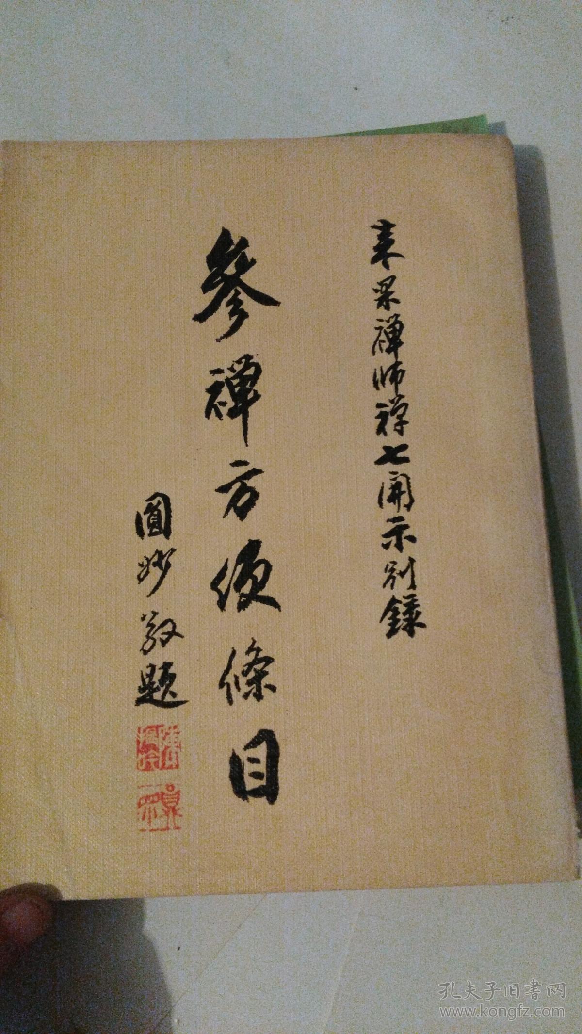 参禅方便条目——来果禅师禅七开示录
