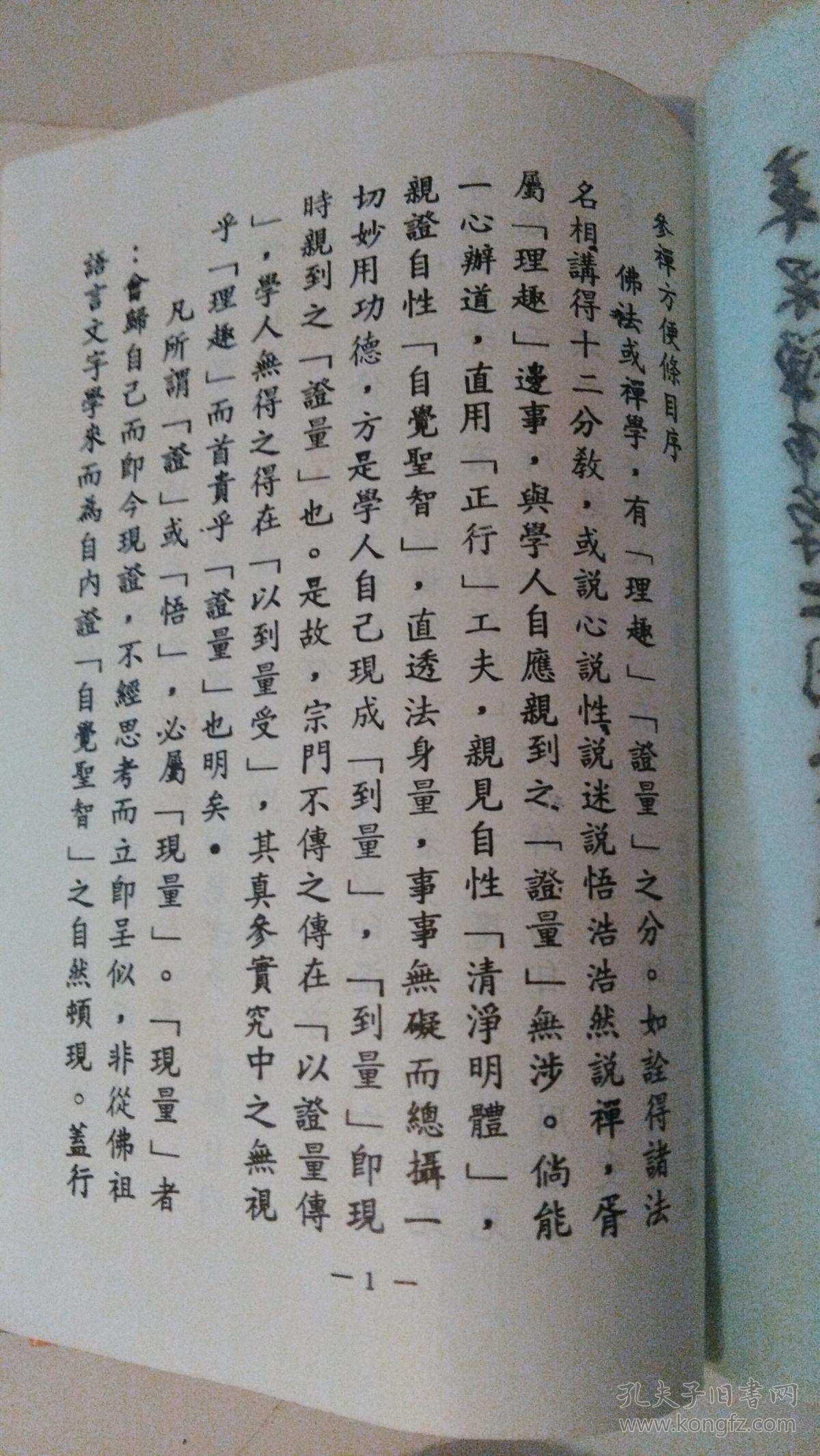 参禅方便条目——来果禅师禅七开示录
