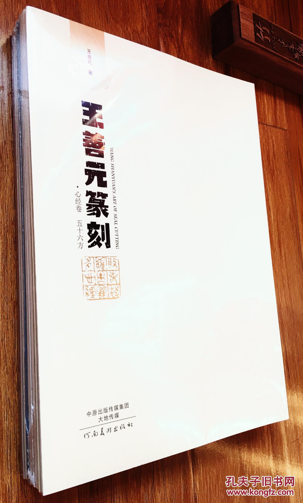 王善元篆刻 【心经卷、兰亭序卷、岳阳楼记卷