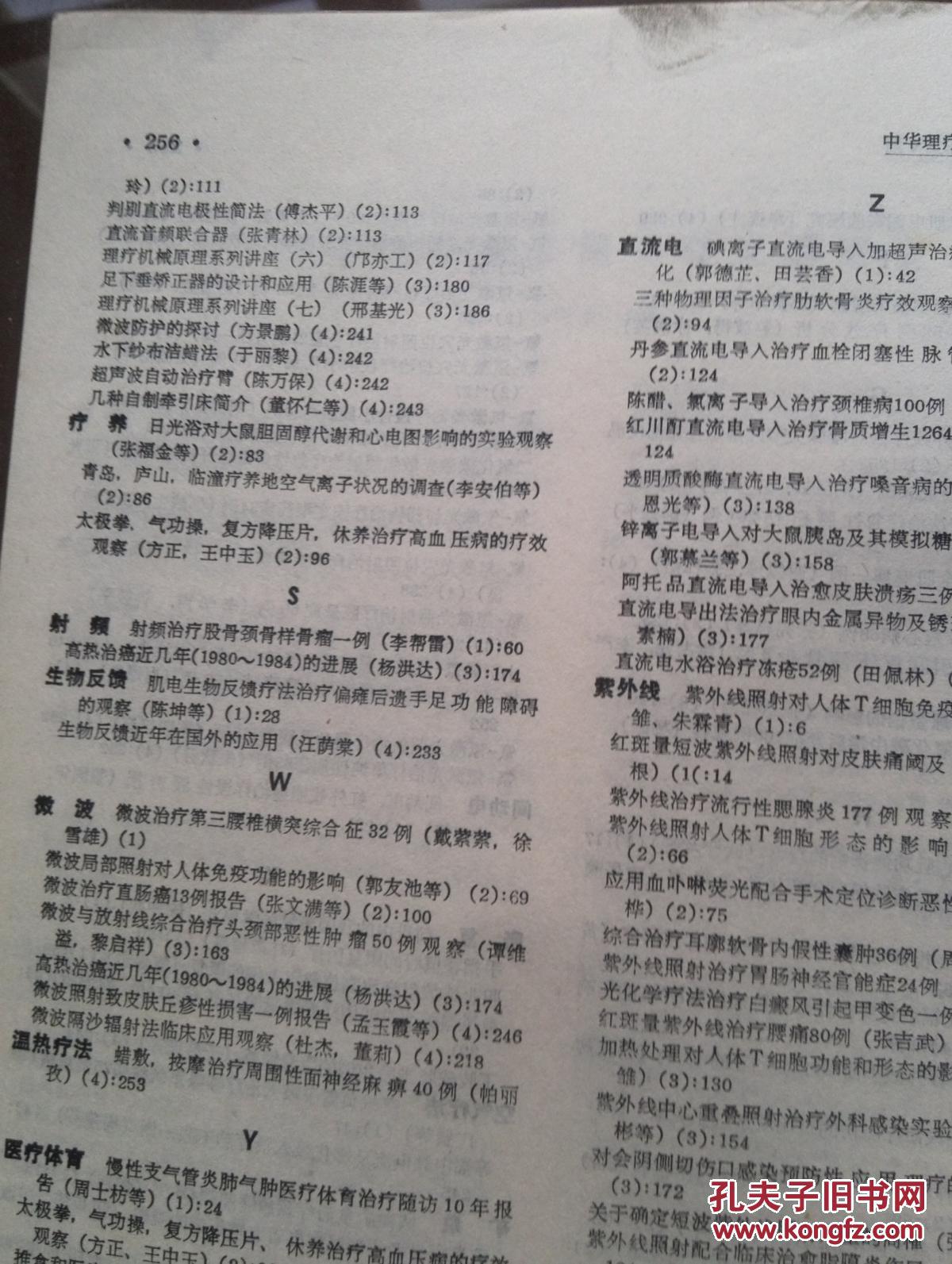 【图】中华理疗杂志1985年紫外线照射对人体