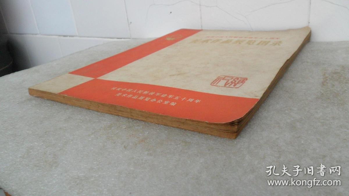 美术作品展览图录 品相如图