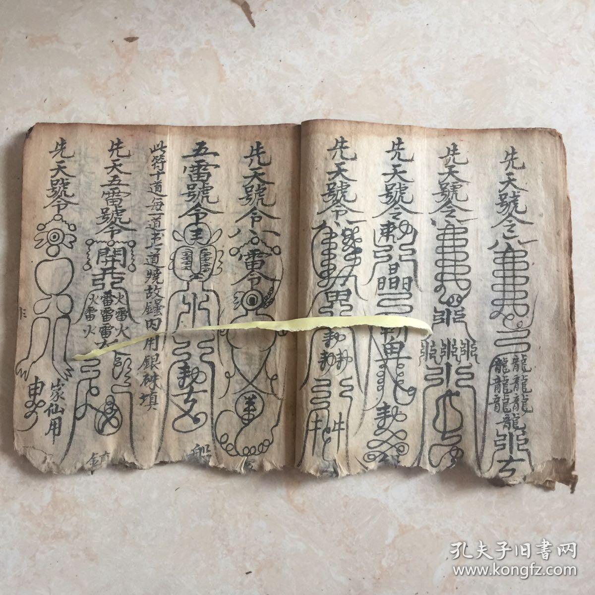 清代宗教手抄本:符书(五方奠土符,大门符,先天襄河作海符法,退瘟猪吃