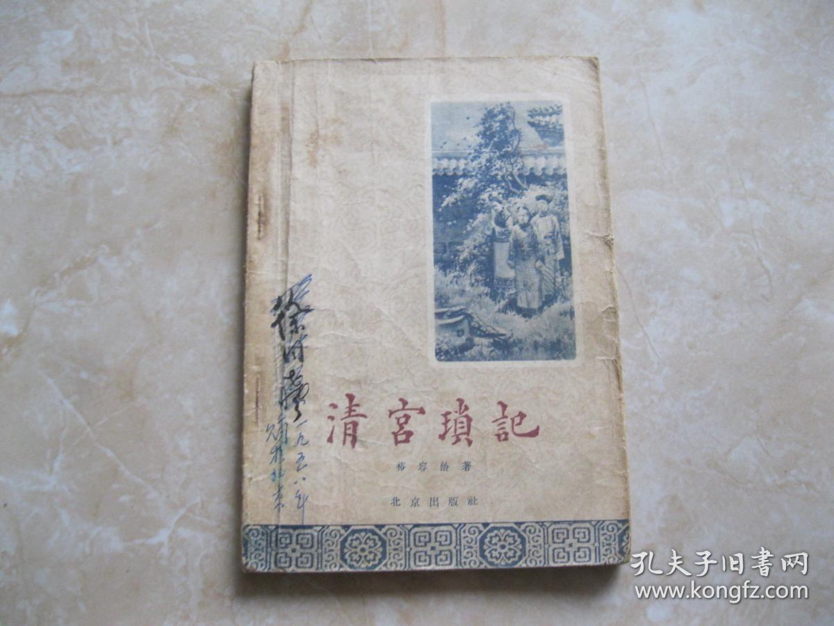 《清宫琐记》【1957年一版一印,插图非常漂亮.有水迹