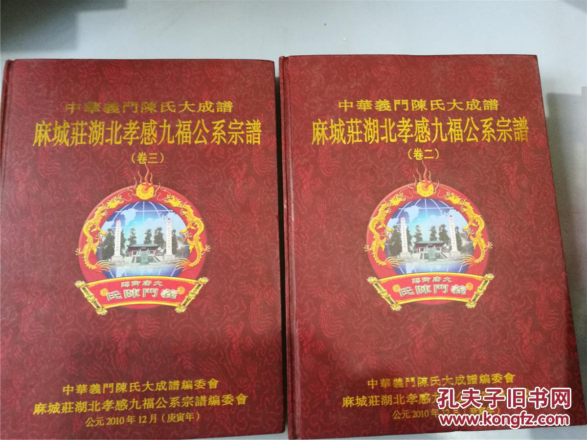 中华义门陈氏大成谱·麻城庄湖北孝感九福公系宗谱·卷二,三(两册合售