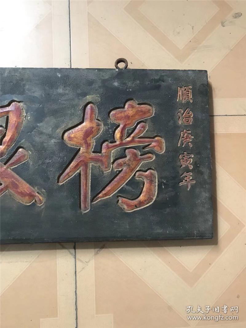 古玩 古董 老木器 漆器老挂匾 榜眼及第 匾额