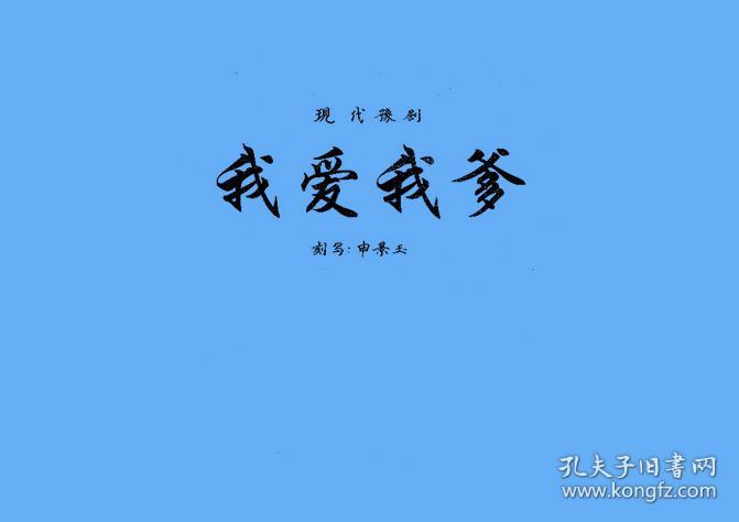豫剧曲谱书 我爱我爹曲谱(谱子 豫剧戏谱 简谱 全场戏曲谱