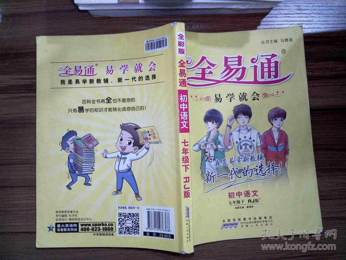 2016全易通 初中全易通 初中语文七年级下册(人教版)