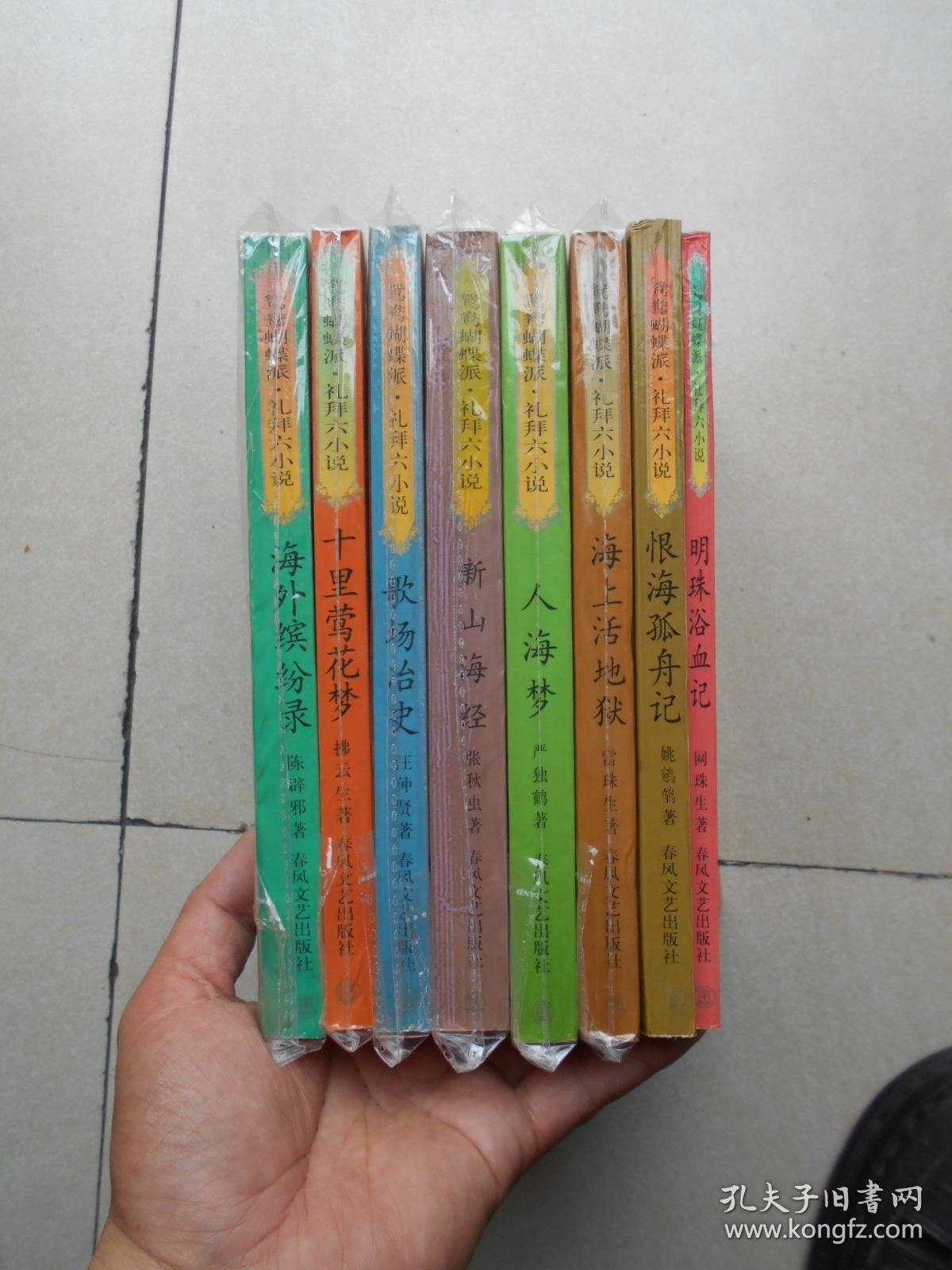 鸳鸯蝴蝶派·礼拜六小说 (6册合售)海外缤纷录