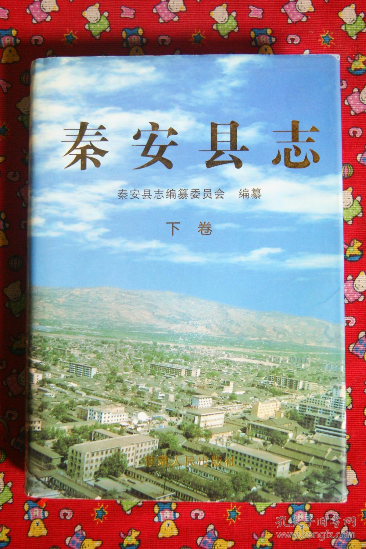 秦安县志