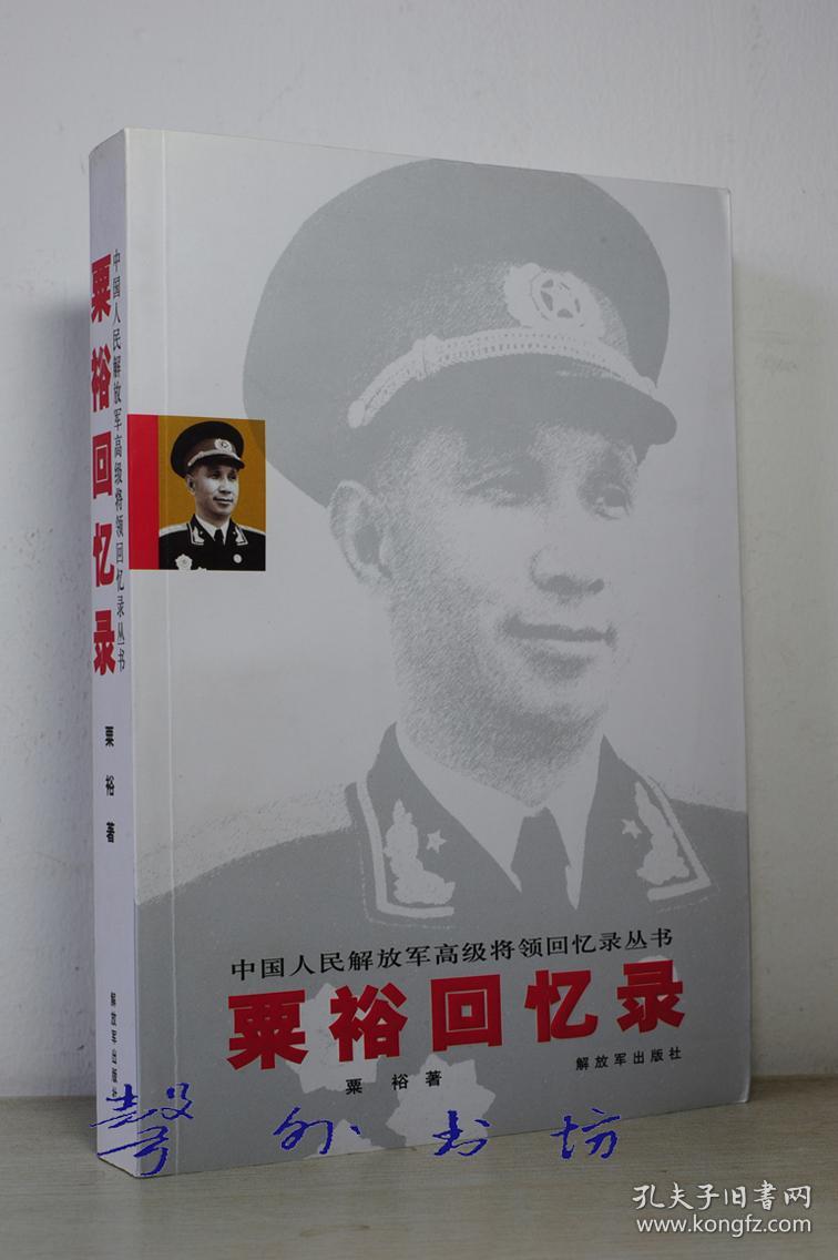 粟裕回忆录(原名粟裕战争回忆录)解放军出版社