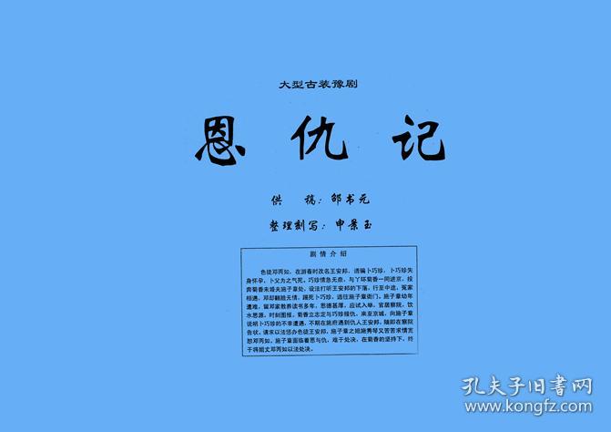 豫剧曲谱书 恩仇记曲谱(谱子) 豫剧戏谱 简谱 全