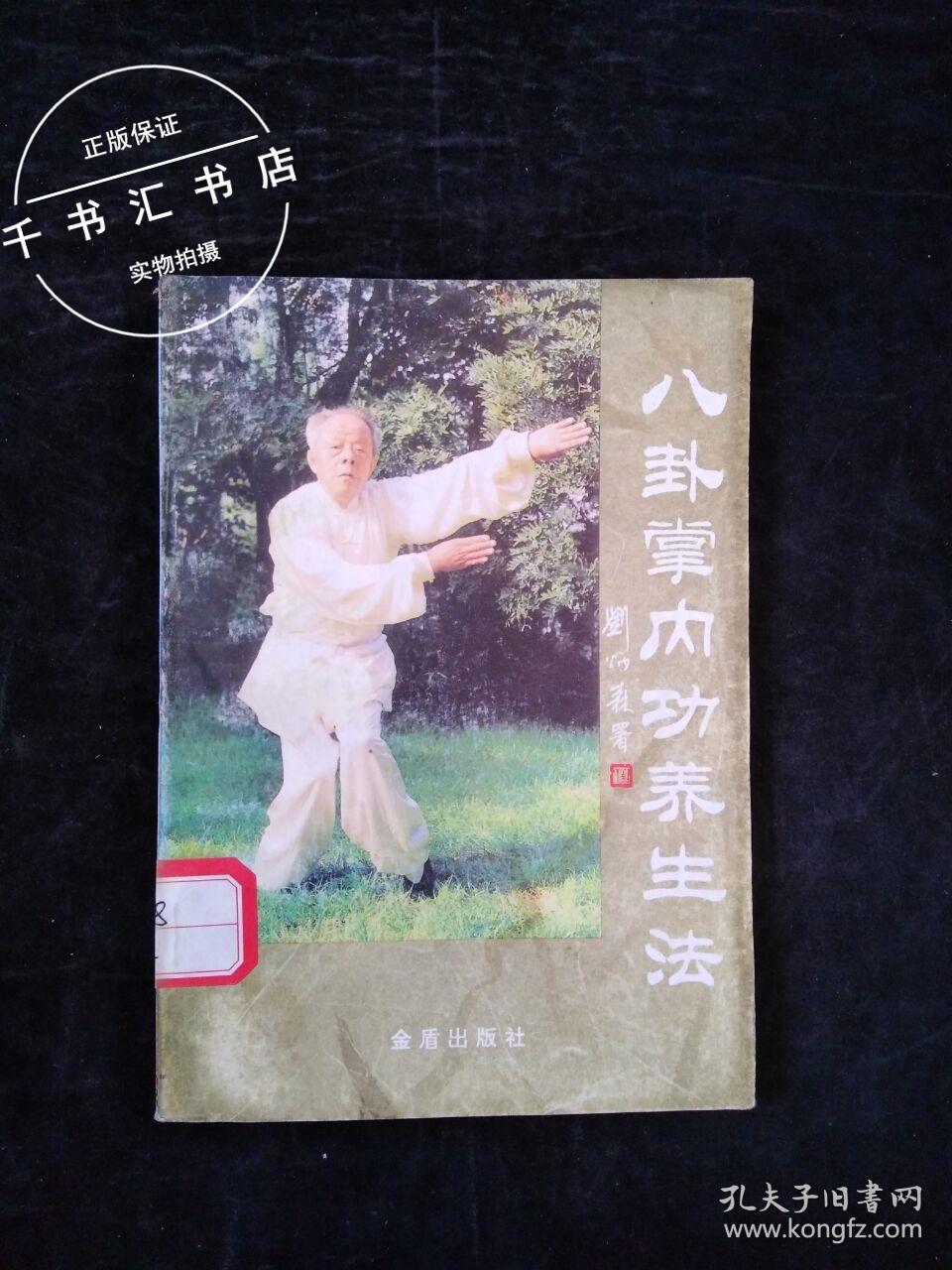 八卦掌内功养生法