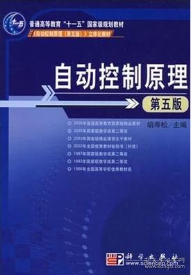 正版自动控制原理 第5版 第五版 胡寿松 科学出