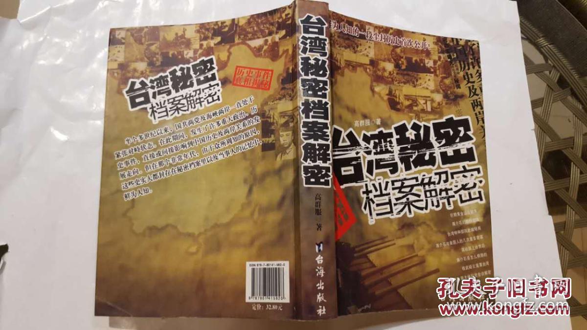 台湾秘密档案解密
