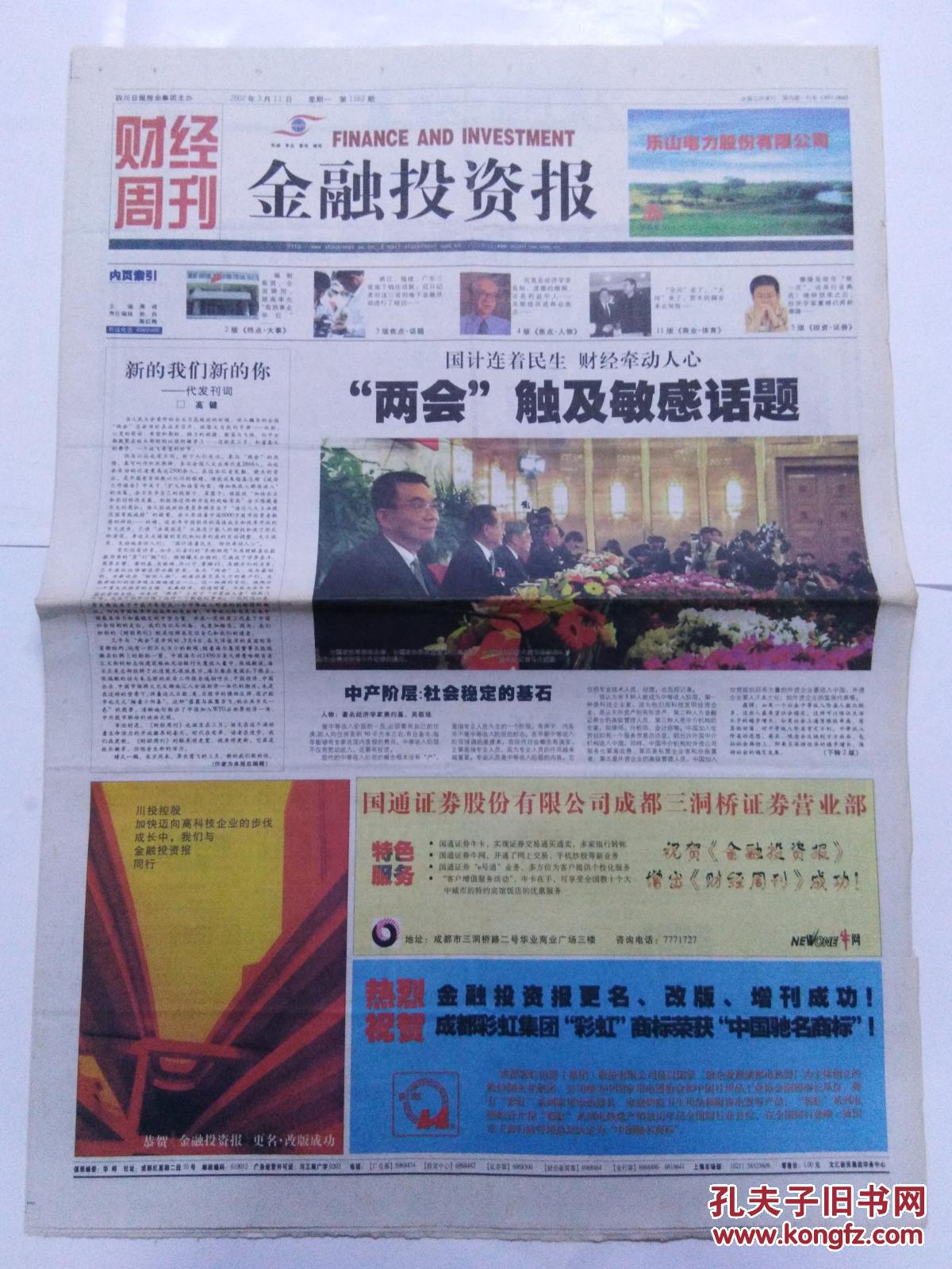 金融投资报2002年3月11日第1期-两会触及敏感话题