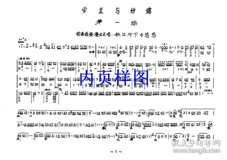 豫剧曲谱书必正与妙常陈妙常曲谱戏谱谱子简谱全场戏谱