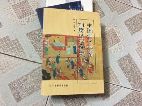 中国古代科举制度价值研究 作者签赠本