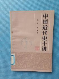 中国近代史十讲【广济一中图书室】作者:王良 许孟飞出版社:浙江人民
