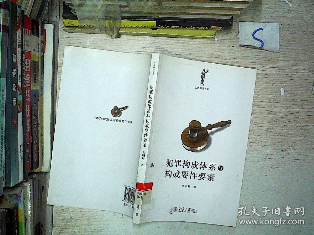 犯罪构成体系与构成要件要素*.