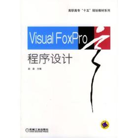 Visual Foxpro 程序设计