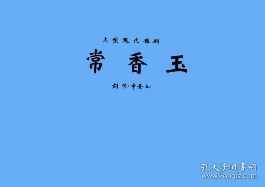 豫剧伴奏简谱_豫剧板胡过门大全简谱(2)