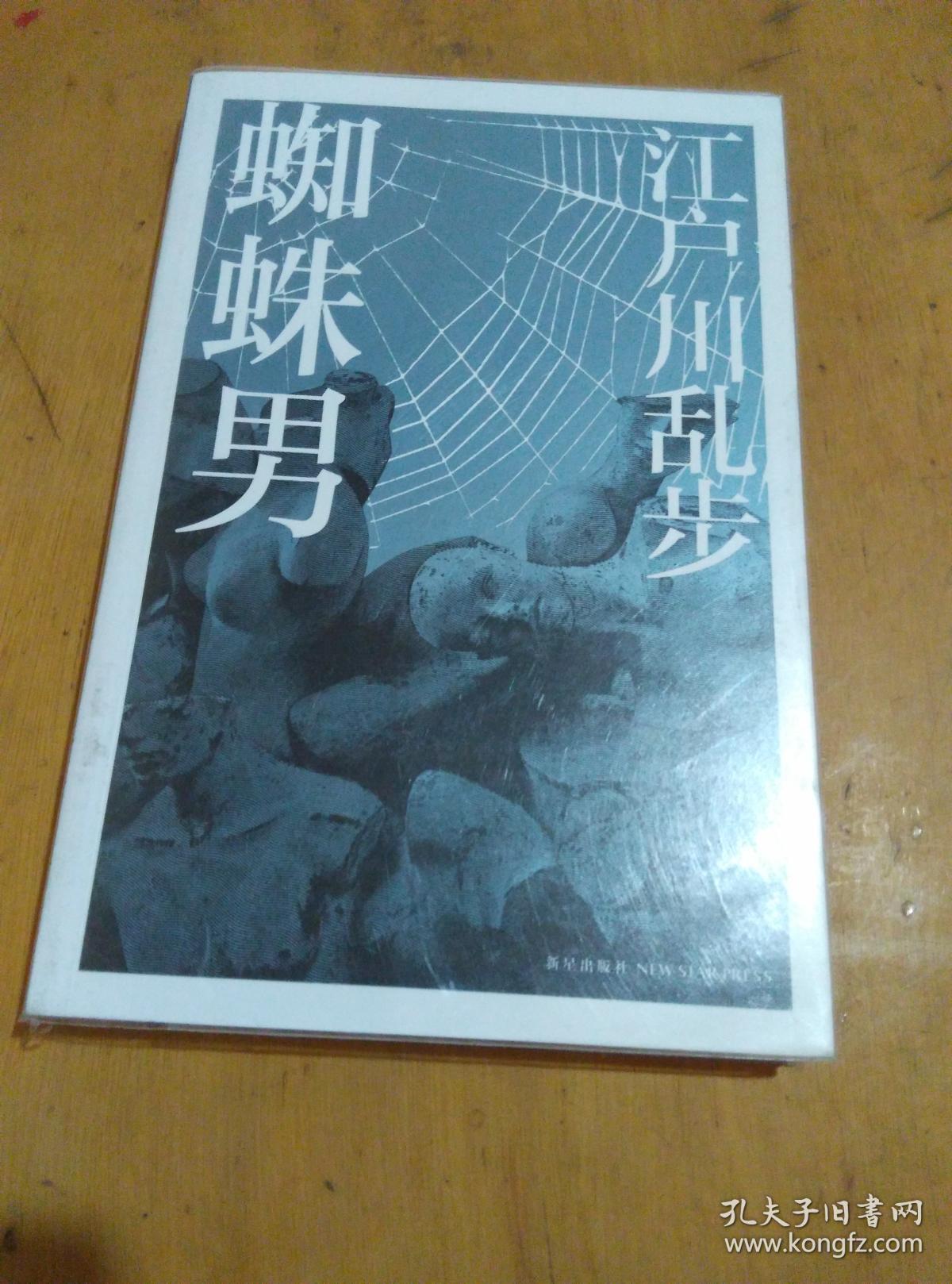 蜘蛛男(江户川乱步)