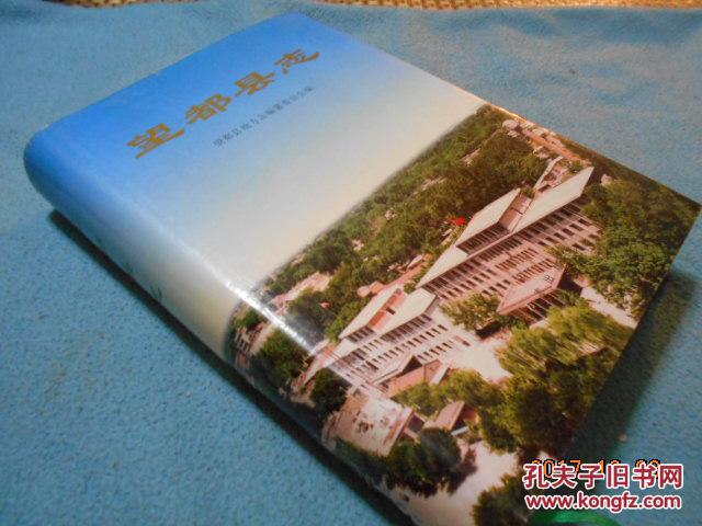 望都县志(16开精装一版一印)品好