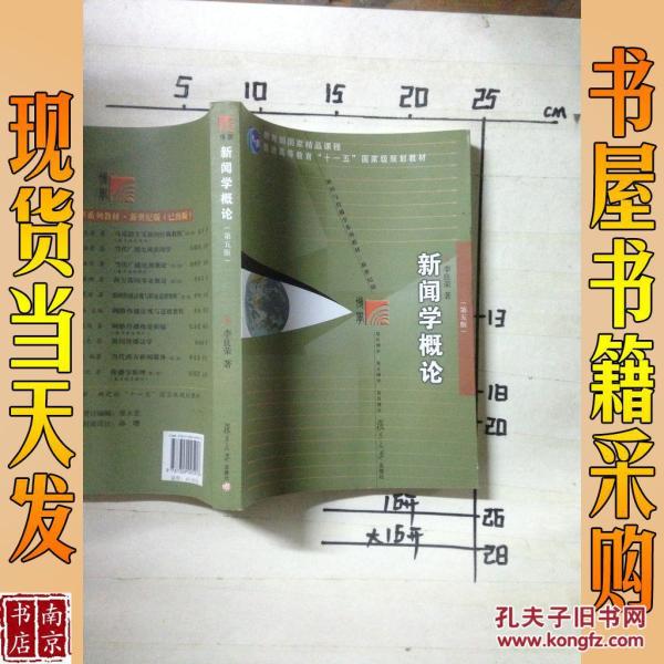 新闻学概论 (第五版)_李良荣 著 新闻学概论(第