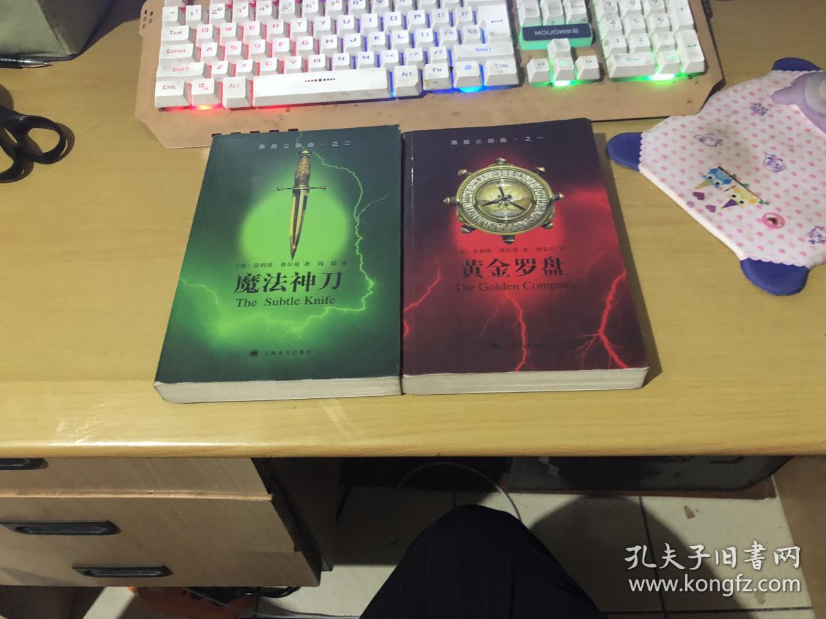 黑质三部曲之一黄金罗盘之二魔法神刀2本