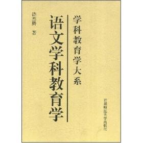 学科教育学大系:语文学科教育学