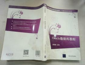 Oracle数据库教程