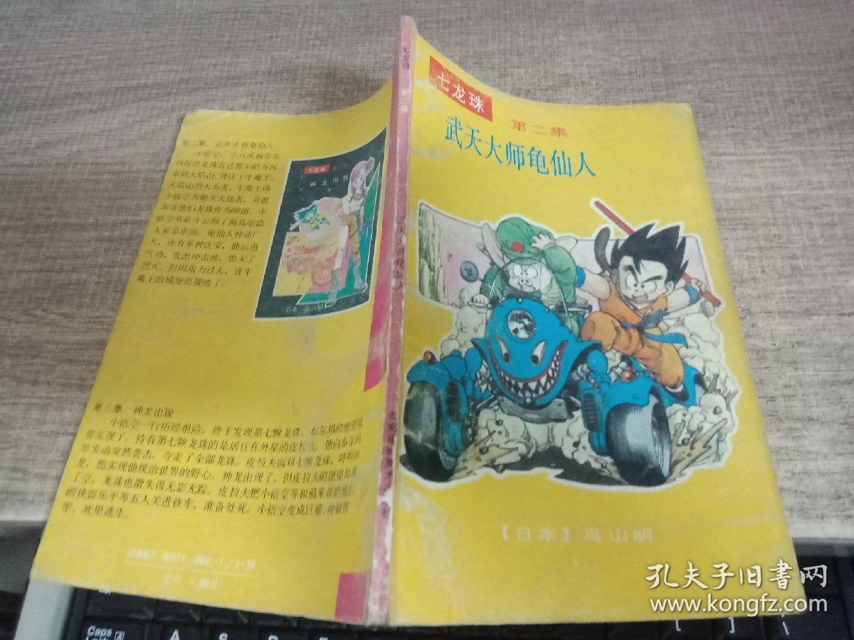 七龙珠 2 武天大师龟仙人